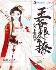 权倾天下王妃狠绝色txt下载听说王妃和邻国皇子有染王爷头顶一片青青草原