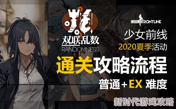 少女前线夏活双联乱数EX1通关揭秘:离席之时详尽图文攻略&打法爆料推荐 少女前线夏活双联乱数EX1通关揭秘:离席之时详尽图文攻略&打法爆料推荐