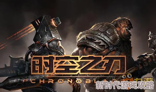 时空之刃卢卡斯PvP玩法全揭秘:高效技巧攻略与爆料信息 时空之刃卢卡斯PvP玩法全揭秘:高效技巧攻略与爆料信息