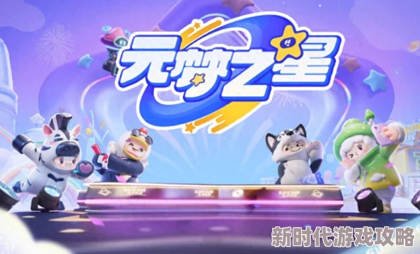 《元梦之星》全道具使用技巧大揭秘:掌握细节,爆料新玩法助你游戏体验飙升 《元梦之星》全道具使用技巧大揭秘:掌握细节,爆料新玩法助你游戏体验飙升