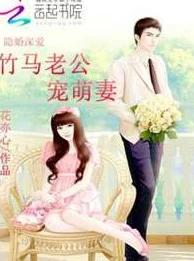 陆青城苏瑶小说全文免费阅读据说两人隐婚三年孩子都上幼儿园了豪门世家先婚后爱 陆青城苏瑶小说全文免费阅读据说两人隐婚三年孩子都上幼儿园了豪门世家先婚后爱