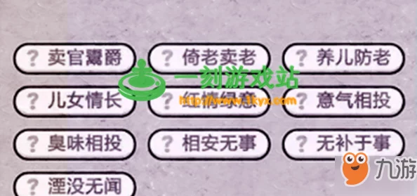 揭秘成语小秀才154关高难挑战,智慧攻略+通关秘籍与全答案深度解析爆料! 揭秘成语小秀才154关高难挑战,智慧攻略+通关秘籍与全答案深度解析爆料!