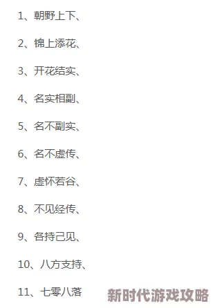 揭秘成语小秀才154关高难挑战,智慧攻略+通关秘籍与全答案深度解析爆料! 揭秘成语小秀才154关高难挑战,智慧攻略+通关秘籍与全答案深度解析爆料!