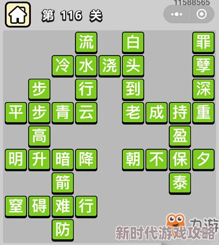 揭秘成语小秀才154关高难挑战,智慧攻略+通关秘籍与全答案深度解析爆料! 揭秘成语小秀才154关高难挑战,智慧攻略+通关秘籍与全答案深度解析爆料!