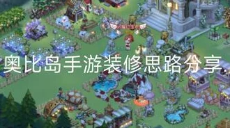 《奥比岛》手游领航员位置揭秘及隐藏宝藏任务攻略爆料 《奥比岛》手游领航员位置揭秘及隐藏宝藏任务攻略爆料