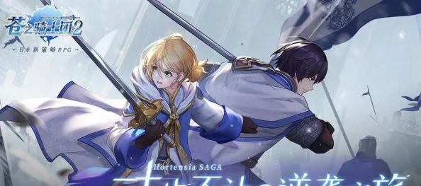 《苍之骑士团2》芙缇技能全揭秘:掌握战斗优势,解锁高额伤害输出 《苍之骑士团2》芙缇技能全揭秘:掌握战斗优势,解锁高额伤害输出