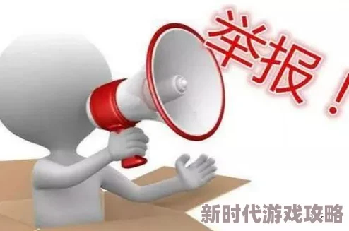 黄色污动漫已被举报并查处相关平台已采取措施