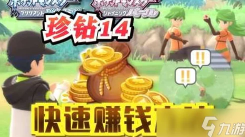 《宝可梦:钻/珍》快速刷钱攻略大揭秘：爆料高效方法，助你轻松获取游戏财富