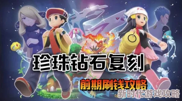 《宝可梦:钻/珍》快速刷钱攻略大揭秘：爆料高效方法，助你轻松获取游戏财富