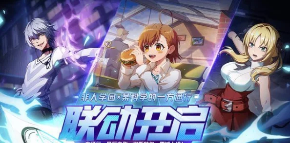 非人学园独家联动爆料:解锁秘籍大公开,全方位攻略助你斩获限定英雄! 非人学园独家联动爆料:解锁秘籍大公开,全方位攻略助你斩获限定英雄!