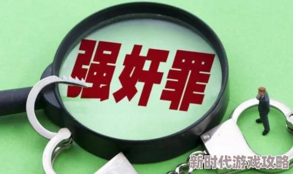 国产迷奸令人担忧的现象亟需加强监管和严惩犯罪 国产迷奸令人担忧的现象亟需加强监管和严惩犯罪