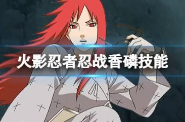 《火影忍者手游》忍战香磷技能全爆料,掌握她的独特战斗魅力解析 《火影忍者手游》忍战香磷技能全爆料,掌握她的独特战斗魅力解析