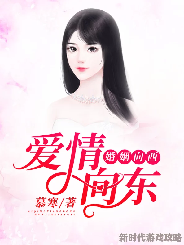 爱情向东婚姻向西免费阅读限时完整版在线阅读抢先体验 爱情向东婚姻向西免费阅读限时完整版在线阅读抢先体验