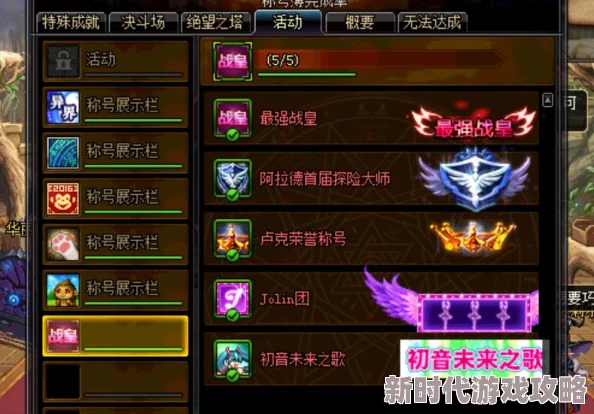 DNF最新爆料:哪些称号最值得入手?全面解析顶级称号选择! DNF最新爆料:哪些称号最值得入手?全面解析顶级称号选择!