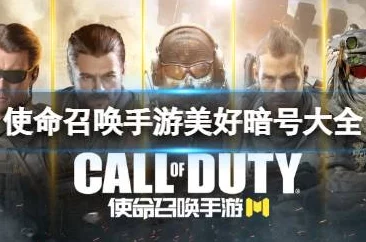 《使命召唤》手游爆料：美好暗号大全，终极指南解锁隐藏内容与福利