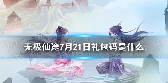 《无极仙途》尾刀流深度搭配攻略：揭秘终极秒杀组合与实战爆料