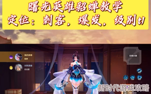 全面解析《曙光英雄》貂蝉玩法思路攻略,掌握技巧轻松上手!最新爆料连招秘籍 全面解析《曙光英雄》貂蝉玩法思路攻略,掌握技巧轻松上手!最新爆料连招秘籍