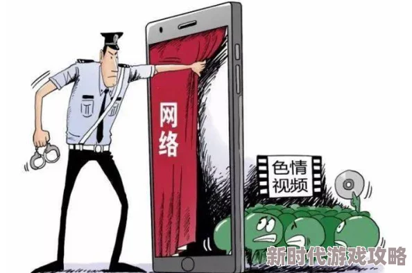 草莓视频污污污污传播非法色情内容已被举报并查处 草莓视频污污污污传播非法色情内容已被举报并查处