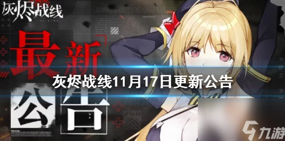 灰烬战线11月17日重大更新公告:新玩法爆料及维护介绍 灰烬战线11月17日重大更新公告:新玩法爆料及维护介绍