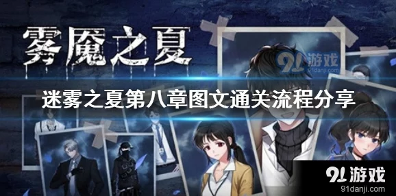 迷雾之夏第八关终极揭秘:解锁隐藏结局的绝密策略与巧妙触发点全攻略爆料 迷雾之夏第八关终极揭秘:解锁隐藏结局的绝密策略与巧妙触发点全攻略爆料