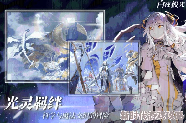 《白夜极光》装备强化升级全攻略:揭秘全新爆料,全面提升角色战斗力的终极秘密 《白夜极光》装备强化升级全攻略:揭秘全新爆料,全面提升角色战斗力的终极秘密