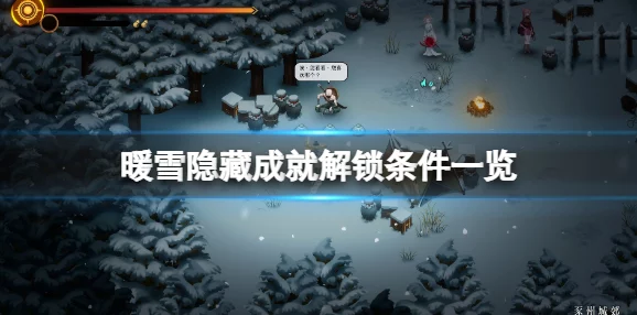 《暖雪》成就攻略大全爆料:全面秘籍,助你一键解锁所有隐藏成就! 《暖雪》成就攻略大全爆料:全面秘籍,助你一键解锁所有隐藏成就!