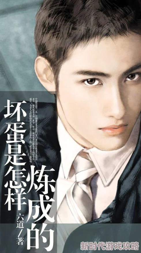 坏蛋是怎样炼成的txt全集下载全本完结精校版已更新 坏蛋是怎样炼成的txt全集下载全本完结精校版已更新