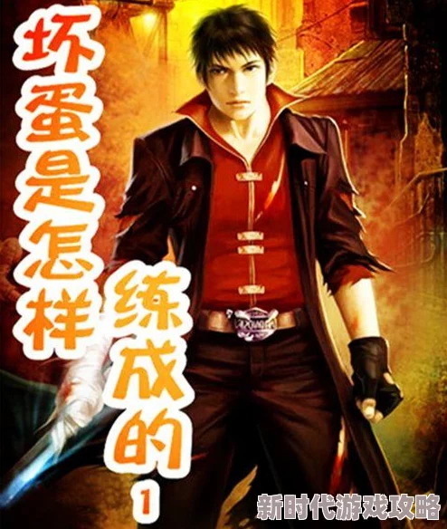 坏蛋是怎样炼成的txt全集下载全本完结精校版已更新 坏蛋是怎样炼成的txt全集下载全本完结精校版已更新