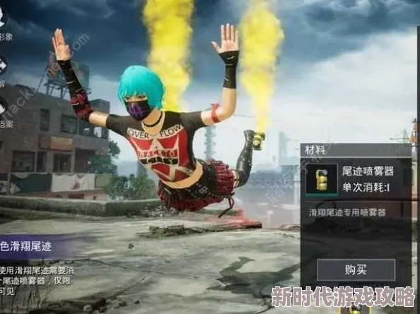 揭秘和平精英新风尚！尾迹喷雾器优雅使用指南，战场魅力倍增独家爆料