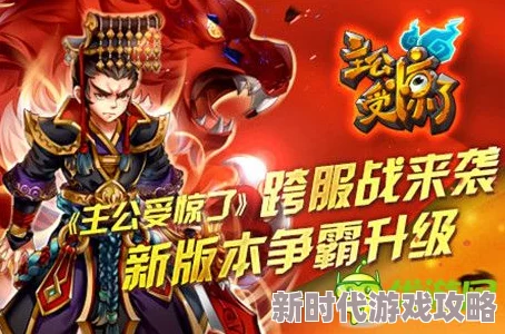 主公受惊了!新版震撼上线,独家爆料精彩内容抢鲜看! 主公受惊了!新版震撼上线,独家爆料精彩内容抢鲜看!