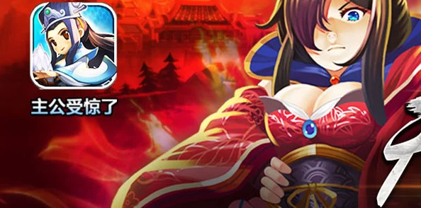 主公受惊了!新版震撼上线,独家爆料精彩内容抢鲜看! 主公受惊了!新版震撼上线,独家爆料精彩内容抢鲜看!