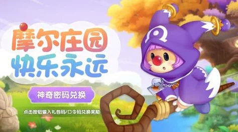 《摩尔庄园》11月8日独家礼包兑换码大公开,限量福利速来抢领! 《摩尔庄园》11月8日独家礼包兑换码大公开,限量福利速来抢领!