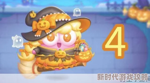 《保卫萝卜4》万圣奇妙夜第5关爆料：详细通关攻略与隐藏彩蛋揭秘