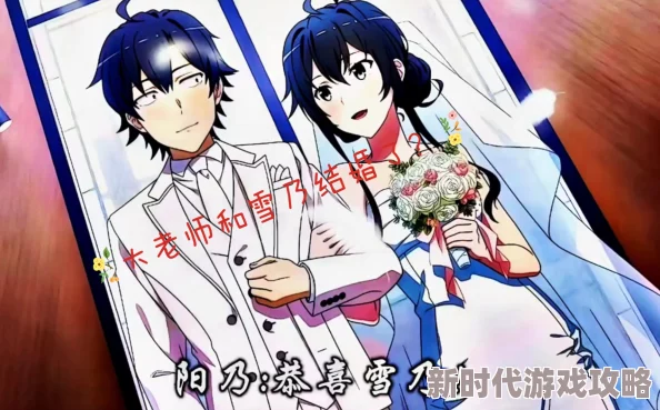 我的青春恋爱物语果然有问题雪之下雪乃和大老师其实在毕业后秘密结婚了