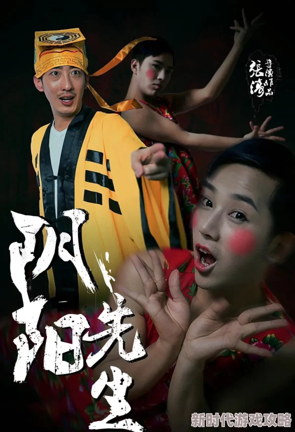 阴阳先生之阴阳中间站电影特效不错剧情略显单薄