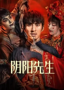 阴阳先生之阴阳中间站电影特效不错剧情略显单薄