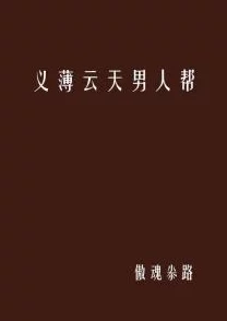 高义小说原名《义薄云天录》现已上线各大平台