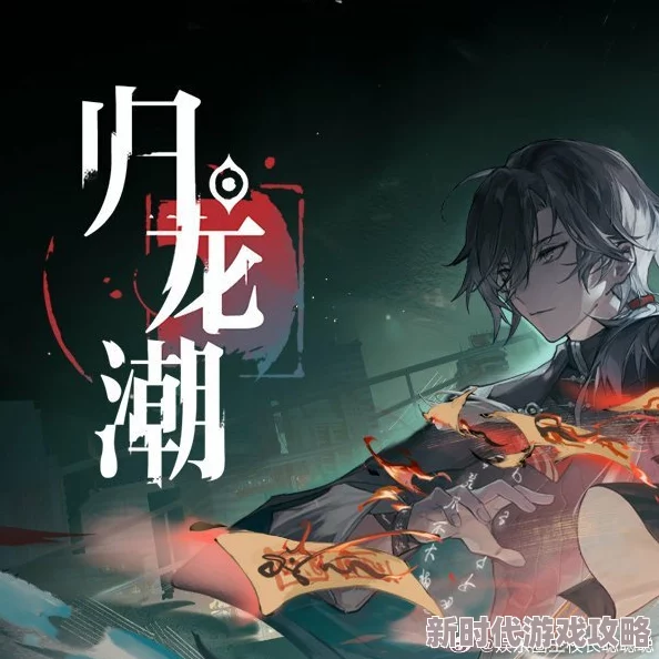 深入归龙潮汐，揭秘凛冽之魂'凛'：全方位剖析神秘角色背景与独特魅力，独家爆料来袭！