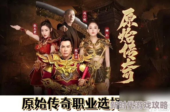 原始传奇职业选择大揭秘:哪个职业更胜一筹,爆料来袭! 原始传奇职业选择大揭秘:哪个职业更胜一筹,爆料来袭!