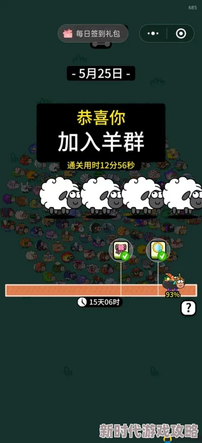 10月18日羊了个羊每日挑战揭秘:最新关卡攻略及通关技巧大放送 10月18日羊了个羊每日挑战揭秘:最新关卡攻略及通关技巧大放送