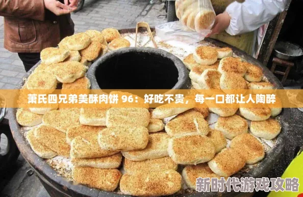 萧氏美酥肉饼96百年老店秘方传承酥脆掉渣入口即化 萧氏美酥肉饼96百年老店秘方传承酥脆掉渣入口即化