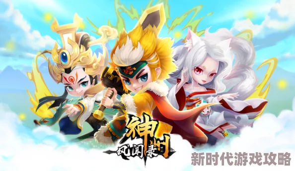 进阶爆料!《神州风闻录》仙族阵容搭配推荐及最新玩法解析 进阶爆料!《神州风闻录》仙族阵容搭配推荐及最新玩法解析