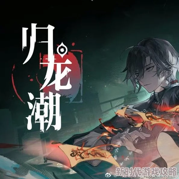 揭秘归龙潮未熄之神解锁秘籍:详尽攻略+独家获取渠道曝光,速揽传奇神祇之力爆料! 揭秘归龙潮未熄之神解锁秘籍:详尽攻略+独家获取渠道曝光,速揽传奇神祇之力爆料!