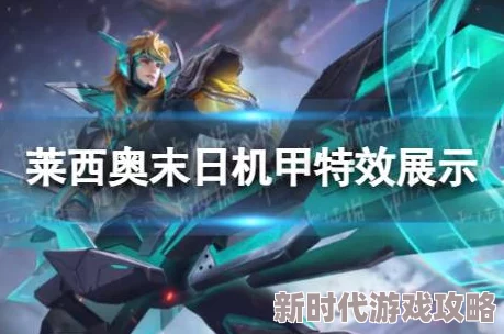 王者荣耀独家爆料:莱西奥末日机甲皮肤全攻略,技巧揭秘助你秒获炫酷战衣! 王者荣耀独家爆料:莱西奥末日机甲皮肤全攻略,技巧揭秘助你秒获炫酷战衣!