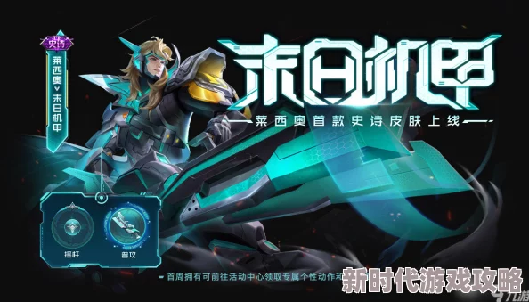 王者荣耀独家爆料:莱西奥末日机甲皮肤全攻略,技巧揭秘助你秒获炫酷战衣! 王者荣耀独家爆料:莱西奥末日机甲皮肤全攻略,技巧揭秘助你秒获炫酷战衣!