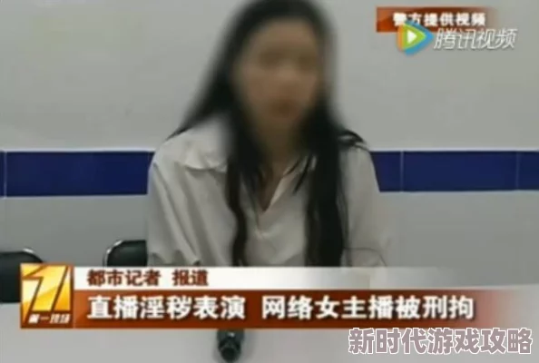 裸女直播平台涉嫌传播淫秽内容已被警方查封