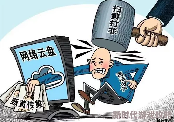 黄色网站在线播传播非法有害信息危害青少年身心健康 黄色网站在线播传播非法有害信息危害青少年身心健康