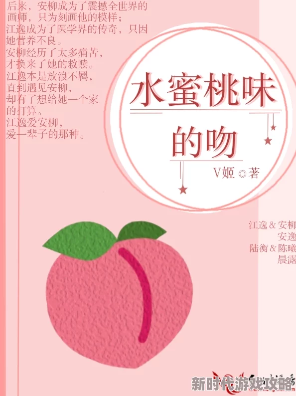 蜜汁肉桃全文免费阅读小说完整版在线阅读 蜜汁肉桃全文免费阅读小说完整版在线阅读