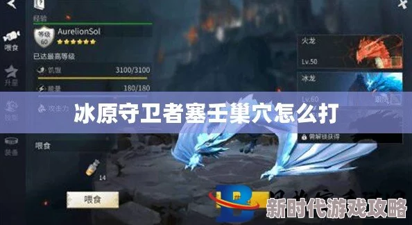 《冰原守卫者》塞壬巢穴通关攻略：爆料强敌击败技巧与高效套路