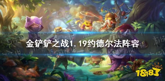 《金铲铲之战》约德尔枪阵容搭配及最佳战斗效果爆料 《金铲铲之战》约德尔枪阵容搭配及最佳战斗效果爆料